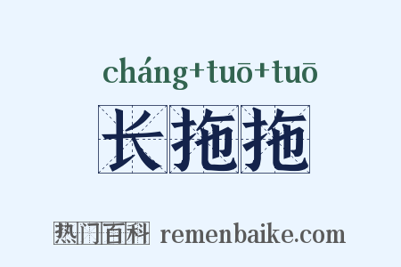 长拖拖是什么意思的图片